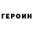 ГЕРОИН гречка FURYTHOSY
